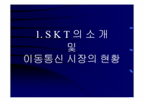 [마케팅전략] ‘010’의 영향과 SKT의 생존전략-3