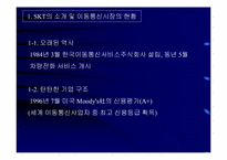 [마케팅전략] ‘010’의 영향과 SKT의 생존전략-4