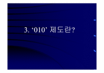 [마케팅전략] ‘010’의 영향과 SKT의 생존전략-11