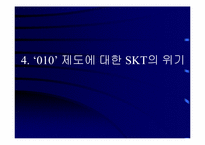 [마케팅전략] ‘010’의 영향과 SKT의 생존전략-13