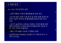 [마케팅전략] ‘010’의 영향과 SKT의 생존전략-20