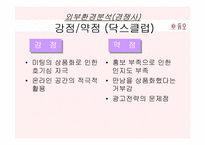 [마케팅] 결혼정보회사 `듀오` 마케팅전략-6
