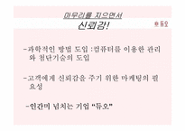 [마케팅] 결혼정보회사 `듀오` 마케팅전략-16