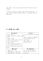 [마케팅](주)좋은사람들 `보디가드` 마케팅전략-20