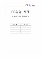 [고객관계] CS경영사례- 삼성건설 `래미안`-1