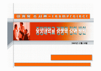 [마케팅조사론] 중앙대학교 경쟁력 강화방안-1