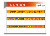 [마케팅조사론] 중앙대학교 경쟁력 강화방안-3