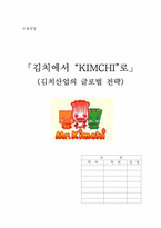 [국제경영] 김치산업의 글로벌전략-18