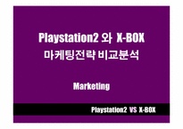 [마케팅비교분석] Playstation2 와 X-BOX 마케팅전략 비교분석-1