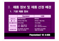[마케팅비교분석] Playstation2 와 X-BOX 마케팅전략 비교분석-5