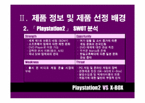 [마케팅비교분석] Playstation2 와 X-BOX 마케팅전략 비교분석-6