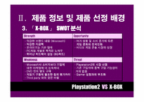 [마케팅비교분석] Playstation2 와 X-BOX 마케팅전략 비교분석-7
