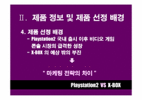 [마케팅비교분석] Playstation2 와 X-BOX 마케팅전략 비교분석-8