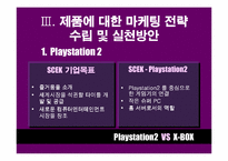 [마케팅비교분석] Playstation2 와 X-BOX 마케팅전략 비교분석-9