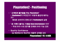 [마케팅비교분석] Playstation2 와 X-BOX 마케팅전략 비교분석-12