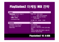 [마케팅비교분석] Playstation2 와 X-BOX 마케팅전략 비교분석-13