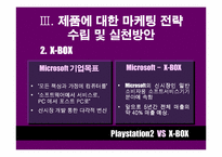 [마케팅비교분석] Playstation2 와 X-BOX 마케팅전략 비교분석-18