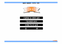 [마케팅] `베이직하우스` 마케팅-2