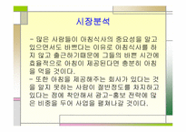 [사업계획서] 아침 도시락 배달사업계획서-8