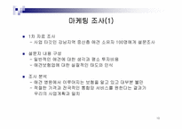 [사업계획서] 애견 사랑 보험회사 사업계획서-10