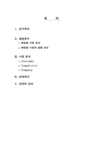 [마케팅조사론](주)CJ 엔프라니 시장분석과 유통전략-2