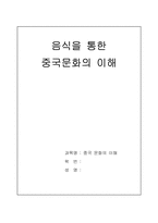 [중국문화] 음식을 통한 중국문화의 이해-1