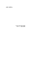 [독후감] 사마천의 `사기`를 읽고-1