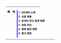 [인터넷비즈니스] 온라인광고(주) 디킴스 `DKIMS` 성공요인분석-2