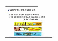 [인터넷비즈니스] 온라인광고(주) 디킴스 `DKIMS` 성공요인분석-13