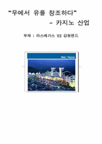 [카지노산업] 라스베가스 VS 강원랜드 비교분석-1