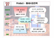 [국제마케팅] 진로소주 중국진출 전략-20