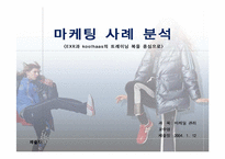 [마케팅사례분석] 웰빙의 `EXR`와 `쿨하스`(koolhaas) 마케팅전략분석 - 트레이닝복중심-1