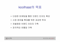 [마케팅사례분석] 웰빙의 `EXR`와 `쿨하스`(koolhaas) 마케팅전략분석 - 트레이닝복중심-5