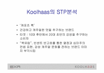 [마케팅사례분석] 웰빙의 `EXR`와 `쿨하스`(koolhaas) 마케팅전략분석 - 트레이닝복중심-7