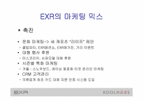 [마케팅사례분석] 웰빙의 `EXR`와 `쿨하스`(koolhaas) 마케팅전략분석 - 트레이닝복중심-9