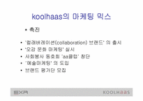 [마케팅사례분석] 웰빙의 `EXR`와 `쿨하스`(koolhaas) 마케팅전략분석 - 트레이닝복중심-13