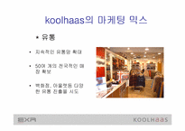 [마케팅사례분석] 웰빙의 `EXR`와 `쿨하스`(koolhaas) 마케팅전략분석 - 트레이닝복중심-14