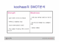 [마케팅사례분석] 웰빙의 `EXR`와 `쿨하스`(koolhaas) 마케팅전략분석 - 트레이닝복중심-18