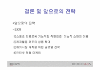 [마케팅사례분석] 웰빙의 `EXR`와 `쿨하스`(koolhaas) 마케팅전략분석 - 트레이닝복중심-19