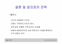 [마케팅사례분석] 웰빙의 `EXR`와 `쿨하스`(koolhaas) 마케팅전략분석 - 트레이닝복중심-20