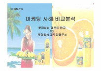 [마케팅사례비교분석] 웰빙제품 롯데칠성 `델몬트 망고` VS 롯데칠성 `제주감귤주스` 마케팅분석-1