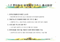 [마케팅사례비교분석] 웰빙제품 롯데칠성 `델몬트 망고` VS 롯데칠성 `제주감귤주스` 마케팅분석-5