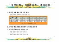 [마케팅사례비교분석] 웰빙제품 롯데칠성 `델몬트 망고` VS 롯데칠성 `제주감귤주스` 마케팅분석-6