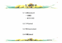 [마케팅사례비교분석] 웰빙제품 롯데칠성 `델몬트 망고` VS 롯데칠성 `제주감귤주스` 마케팅분석-13