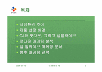 [마케팅] 웰빙트렌드 CJ 팻다운, 그리고 셀얼라이브 마케팅분석-2