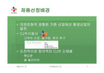 [마케팅] 웰빙트렌드 CJ 팻다운, 그리고 셀얼라이브 마케팅분석-7