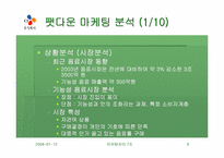 [마케팅] 웰빙트렌드 CJ 팻다운, 그리고 셀얼라이브 마케팅분석-9