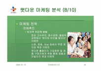 [마케팅] 웰빙트렌드 CJ 팻다운, 그리고 셀얼라이브 마케팅분석-16