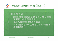 [마케팅] 웰빙트렌드 CJ 팻다운, 그리고 셀얼라이브 마케팅분석-18