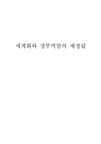 [행정학개론]세계화와 정부역할의 재정립-1